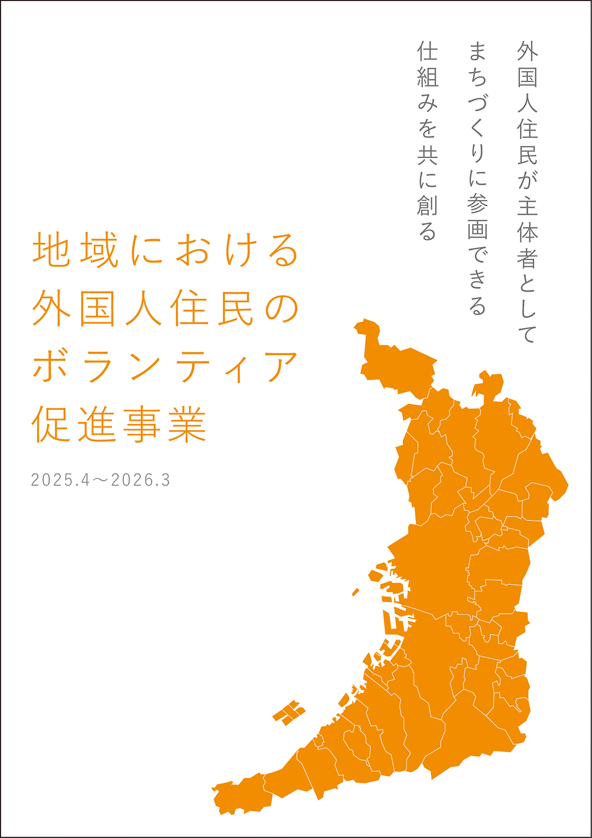 地域における外国人住民のボランティア促進事業|外国人住民が主体者としてまちづくりに参画できる仕組みを共に創る