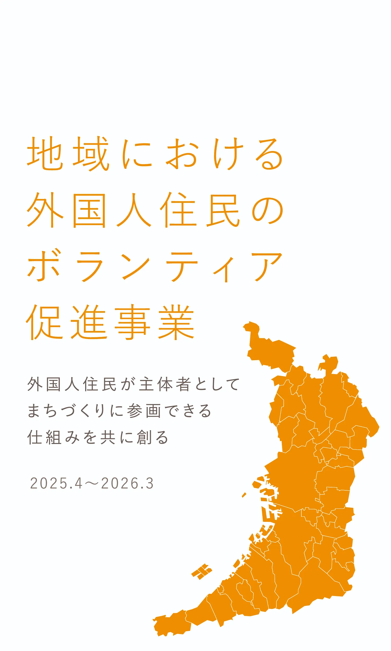 地域における外国人住民のボランティア促進事業 外国人住民が主体者として、まちづくりに参画できる仕組みを共に創る