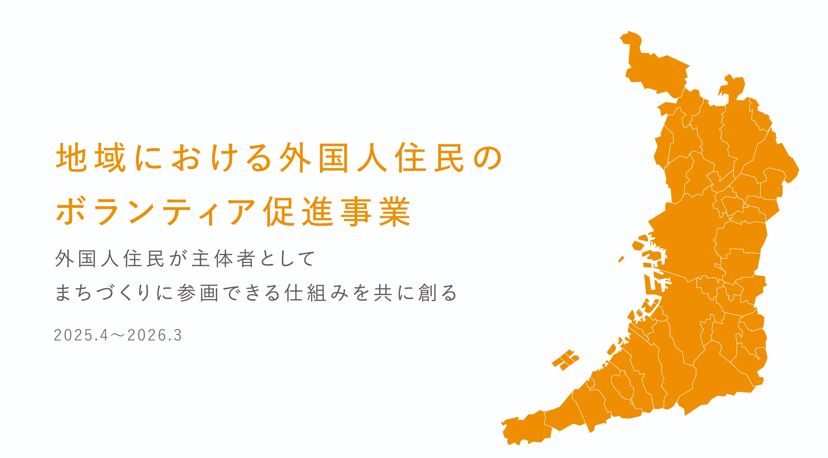 地域における外国人住民のボランティア促進事業 外国人住民が主体者として、まちづくりに参画できる仕組みを共に創る